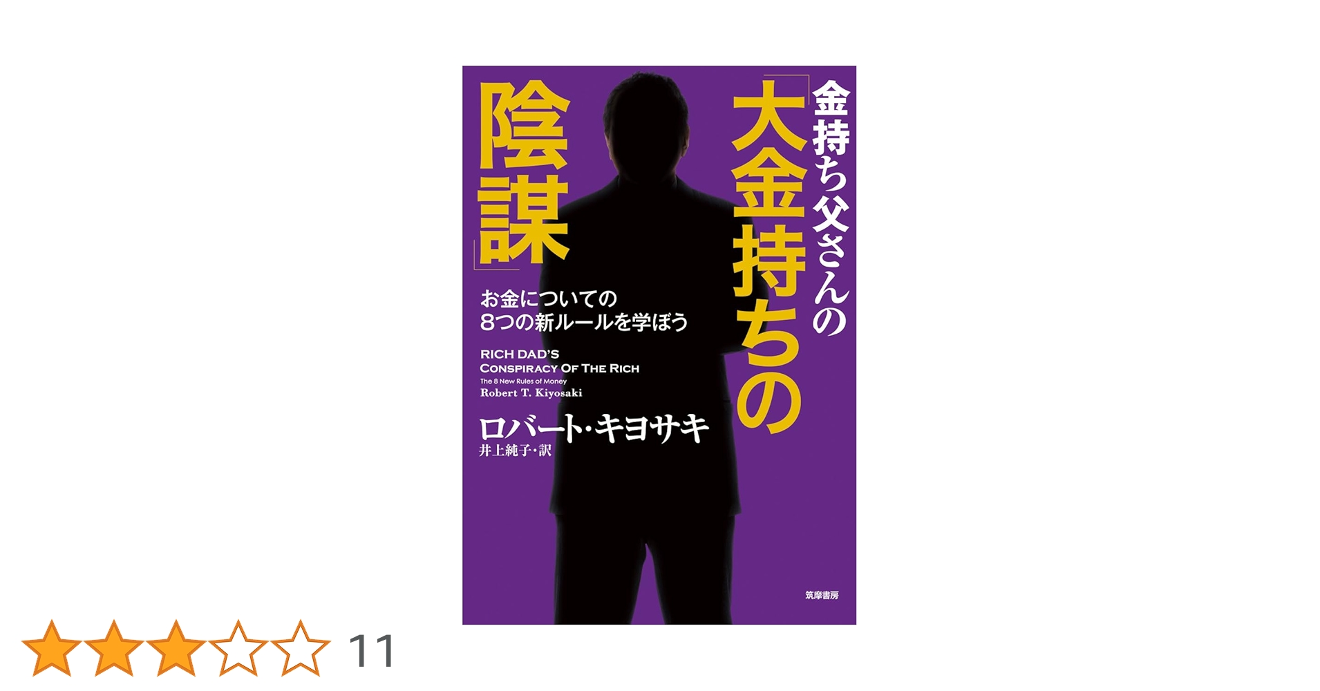 金持ち父さんの「大金持ちの陰謀」: お金についての8つの新